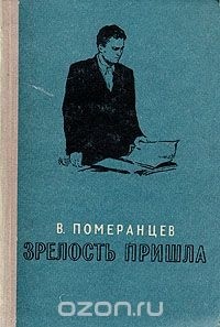 В. Померанцев - Зрелость пришла