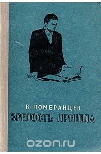 Приходящий книга. Померанцев Владимир писатель. Померанцев об искренности в литературе. Новый мир Померанцев. Статья Померанцева об искренности в литературе.