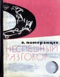 Владимир Померанцев - Неспешный разговор