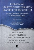  - Глобальная конкурентоспособность ведущих университетов. Модели и методы ее оценки и прогнозирования. Монография