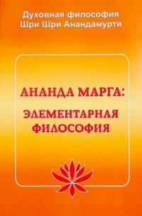 Шри Шри Анандамурти - Ананда Марга: Элементарная философия