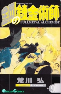 鋼の錬金術師 Vol.9
