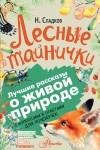 Николай Сладков - Лесные тайнички (сборник)