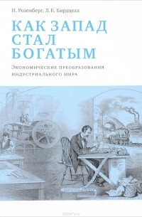 Как Запад стал богатым. Экономическое преобразование индустриального мира