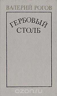 Валерий Рогов - Гербовый столб