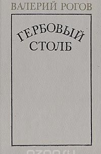 Валерий Рогов - Гербовый столб