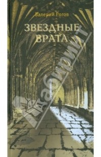 Валерий Рогов - Звездные врата