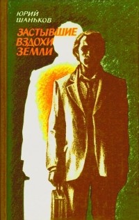 Юрий Шаньков - Застывшие вздохи земли (сборник)