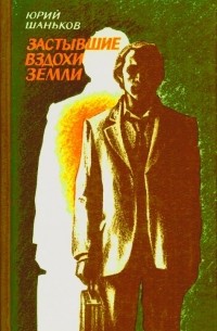 Юрий Шаньков - Застывшие вздохи земли (сборник)