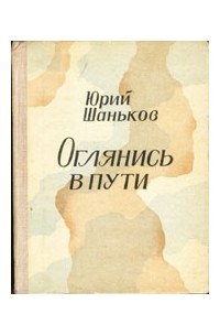Юрий Шаньков - Оглянись в пути (сборник)