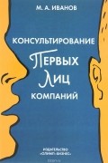 Консультирование первых лиц компаний