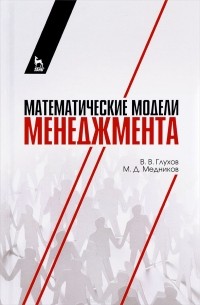  - Математические модели менеджмента. Учебное пособие