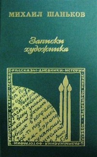 Михаил Шаньков - Записки художника