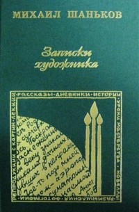 Михаил Шаньков - Записки художника