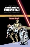  - Звёздные войны. Официальная коллекция комиксов. Выпуск № 2 - Классика. Часть 2