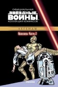  - Звёздные войны. Официальная коллекция комиксов. Выпуск № 2 - Классика. Часть 2