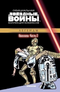Звёздные войны. Официальная коллекция комиксов. Выпуск № 2 - Классика. Часть 2
