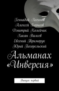 Альманах «Инверсия». Выпуск первый