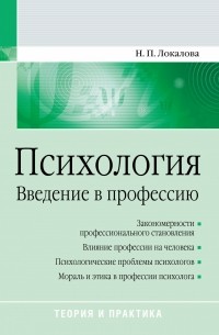 Н. П. Локалова - Психология. Введение в профессию