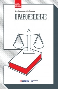 Ольга Александровна Рузакова - Правоведение