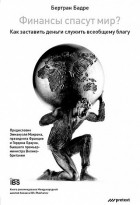 Бертран Бадре - Финансы спасут мир? Как заставить деньги служить общему благу