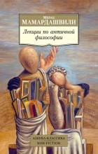 Мераб Мамардашвили - Лекции по античной философии
