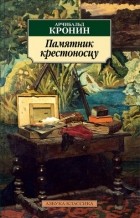 Арчибальд Кронин - Памятник крестоносцу