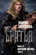 Мария Семёнова - Братья. Книга 2. Царский витязь. Том 2