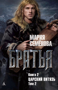 Мария Семёнова - Братья. Книга 2. Царский витязь. Том 2