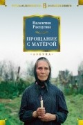 Валентин Распутин - Прощание с Матёрой (сборник)