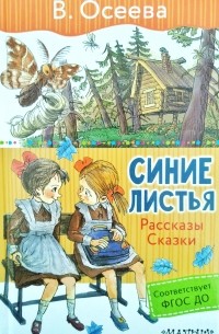 Синие листья. Рассказы и сказки