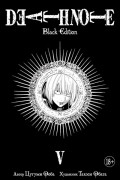 Death Note. Black Edition. Книга 5