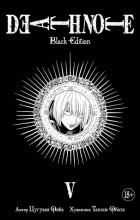 Цугуми Ооба, Такэси Обата  - Death Note. Black Edition. Книга 5 (сборник)