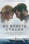 Во власти стихии