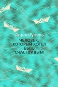 Лоран Гунель - Человек, который хотел быть счастливым