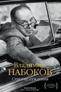 Владимир Набоков - Строгие суждения