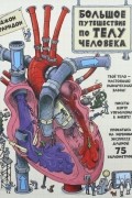 Большое путешествие по телу человека
