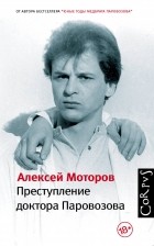 Алексей Моторов - Преступление доктора Паровозова