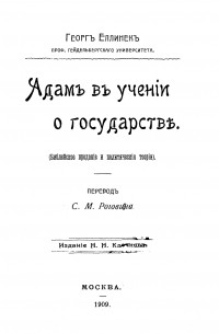 Георг Еллинек - Адам в учении о государстве (Библейское предание и политические теории)