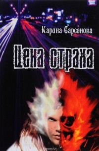 Карина Сарсенова - Цена страха