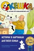Кешка. Все истории про необыкновенного кота