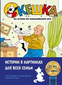  - Кешка. Все истории про необыкновенного кота (сборник)