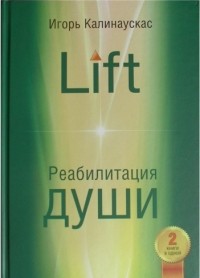 Игорь Калинаускас - Lift. Реабилитация души