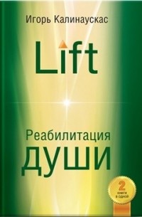 Игорь Калинаускас - Lift. Реабилитация души
