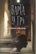 Варта у грі