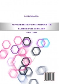 Бакланова Ю. О. - Управление портфелем проектов развития организации