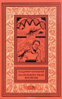 Владимир Караханов - На перекрестках времени (сборник)