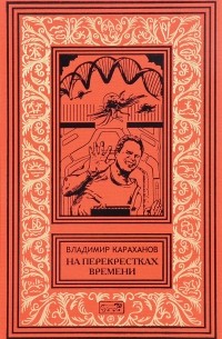 Владимир Караханов - На перекрестках времени (сборник)