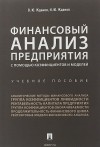  - Финансовый анализ предприятия с помощью коэффициентов и моделей