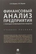  - Финансовый анализ предприятия с помощью коэффициентов и моделей